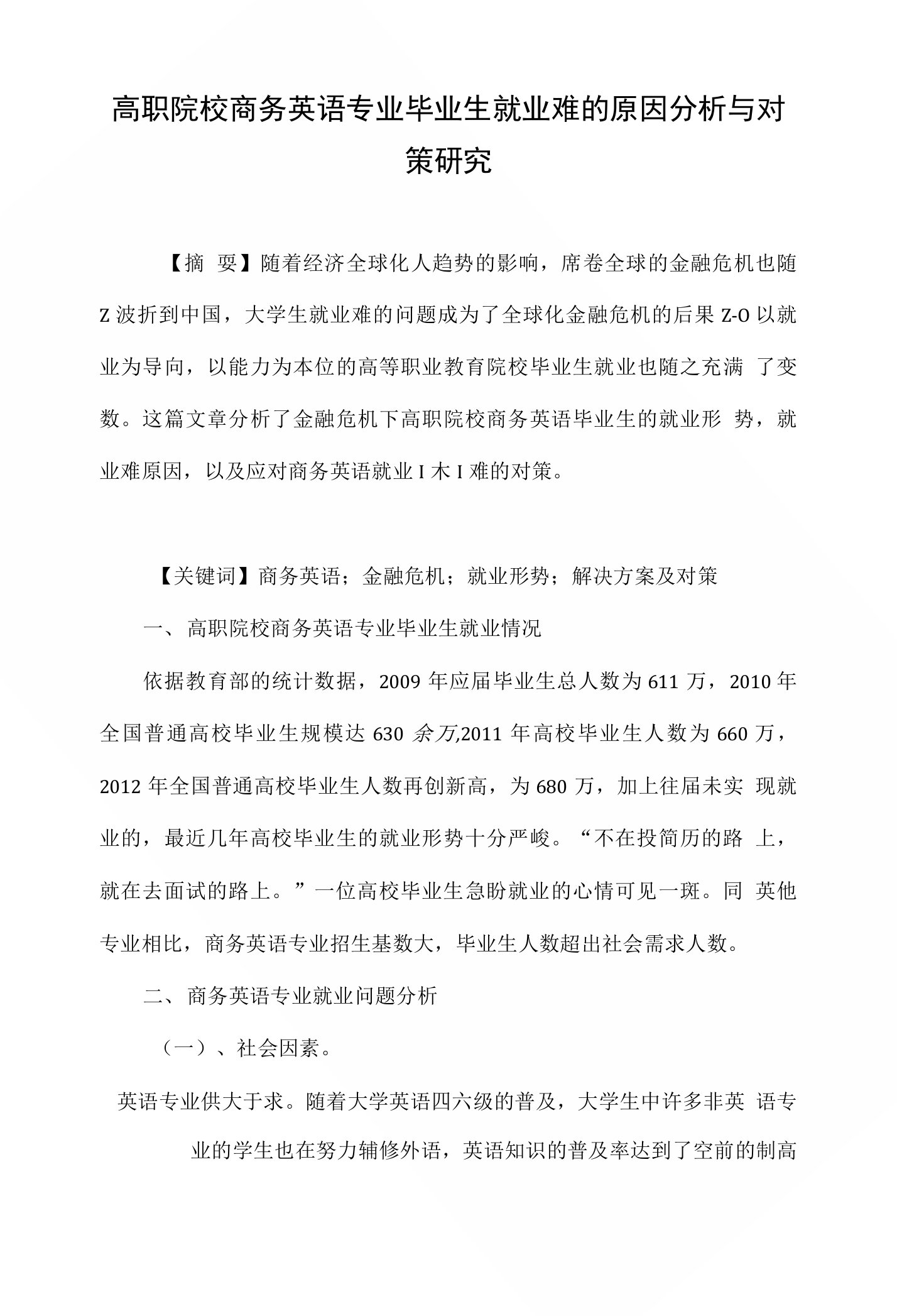 高职院校商务英语专业毕业生就业难的原因分析与对策研究