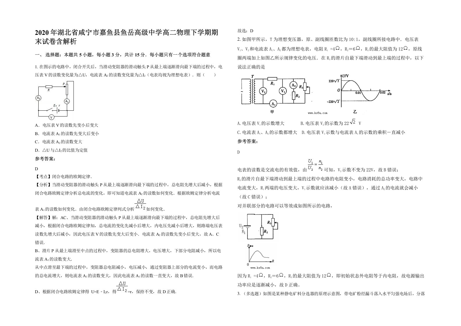 2020年湖北省咸宁市嘉鱼县鱼岳高级中学高二物理下学期期末试卷含解析