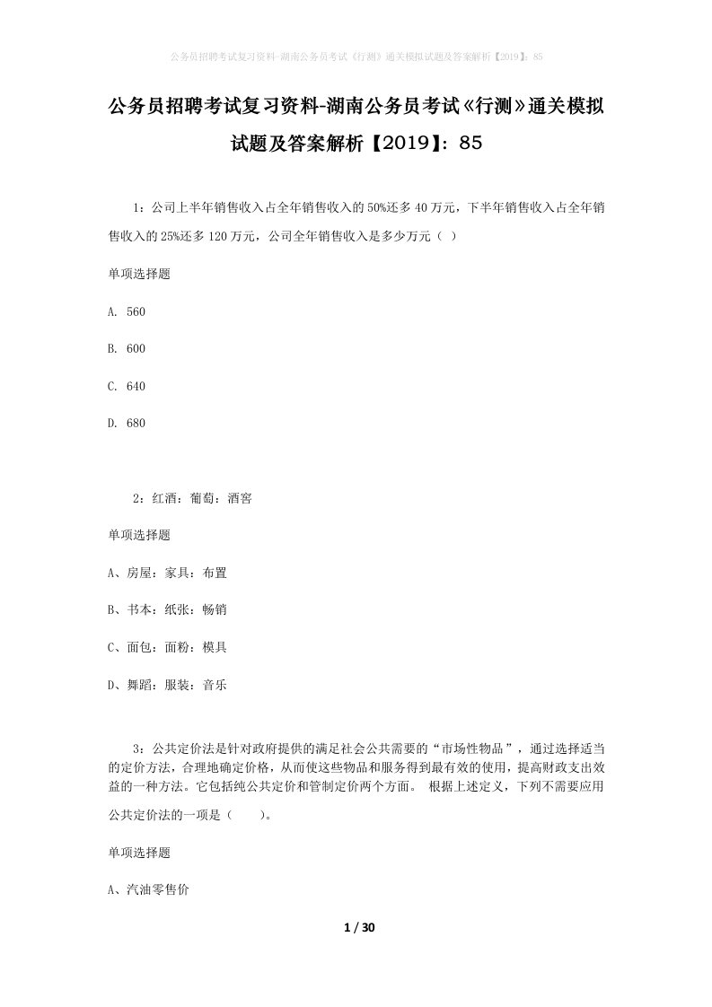 公务员招聘考试复习资料-湖南公务员考试行测通关模拟试题及答案解析201985_5