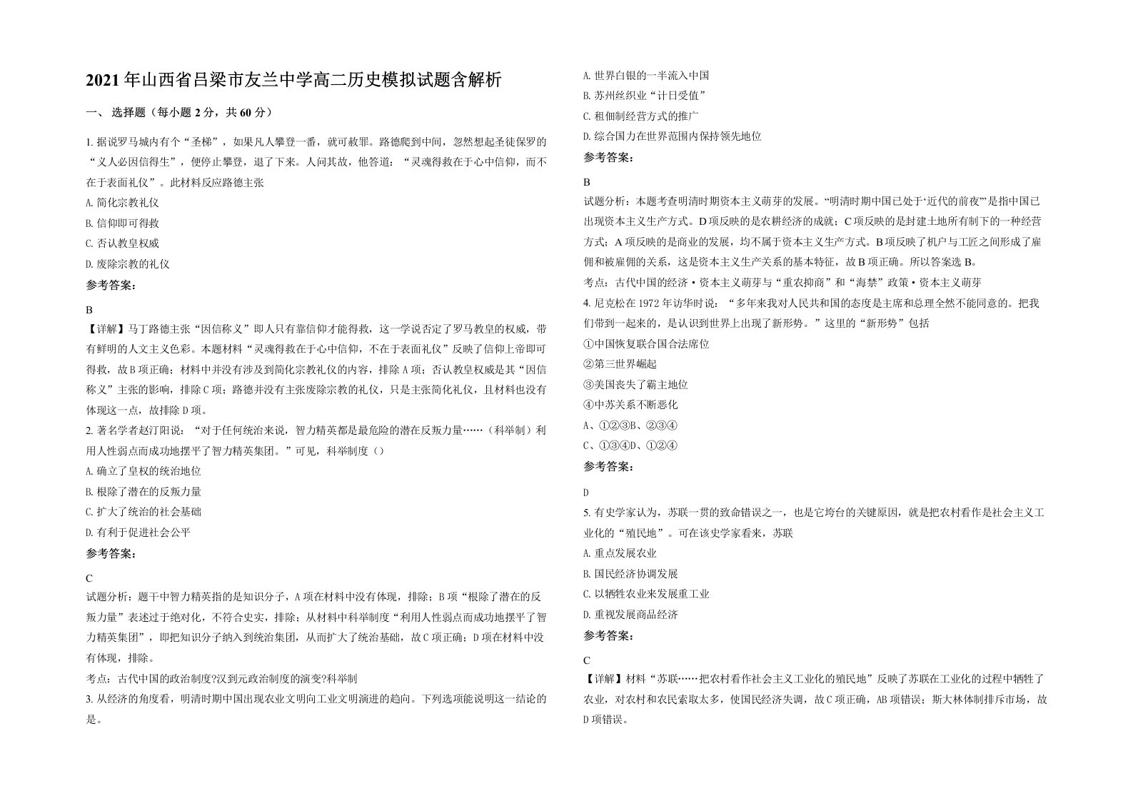 2021年山西省吕梁市友兰中学高二历史模拟试题含解析