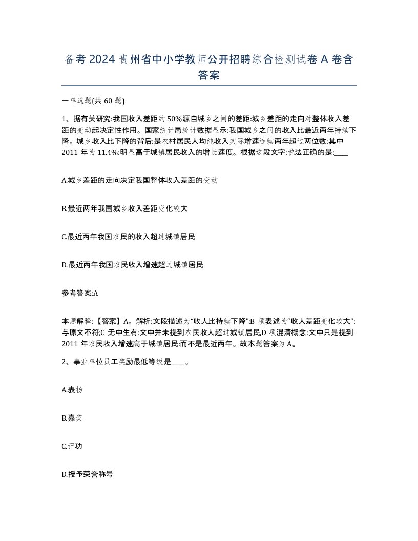 备考2024贵州省中小学教师公开招聘综合检测试卷A卷含答案