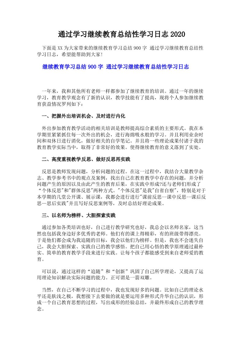 通过学习继续教育总结性学习日志2020（多篇）