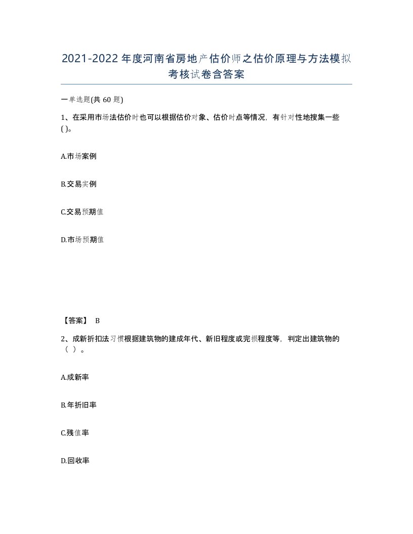 2021-2022年度河南省房地产估价师之估价原理与方法模拟考核试卷含答案