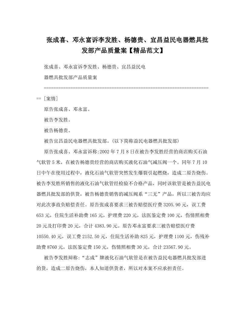 张成喜、邓永富诉李发胜、杨德贵、宜昌益民电器燃具批发部产品质量案【精品范文】