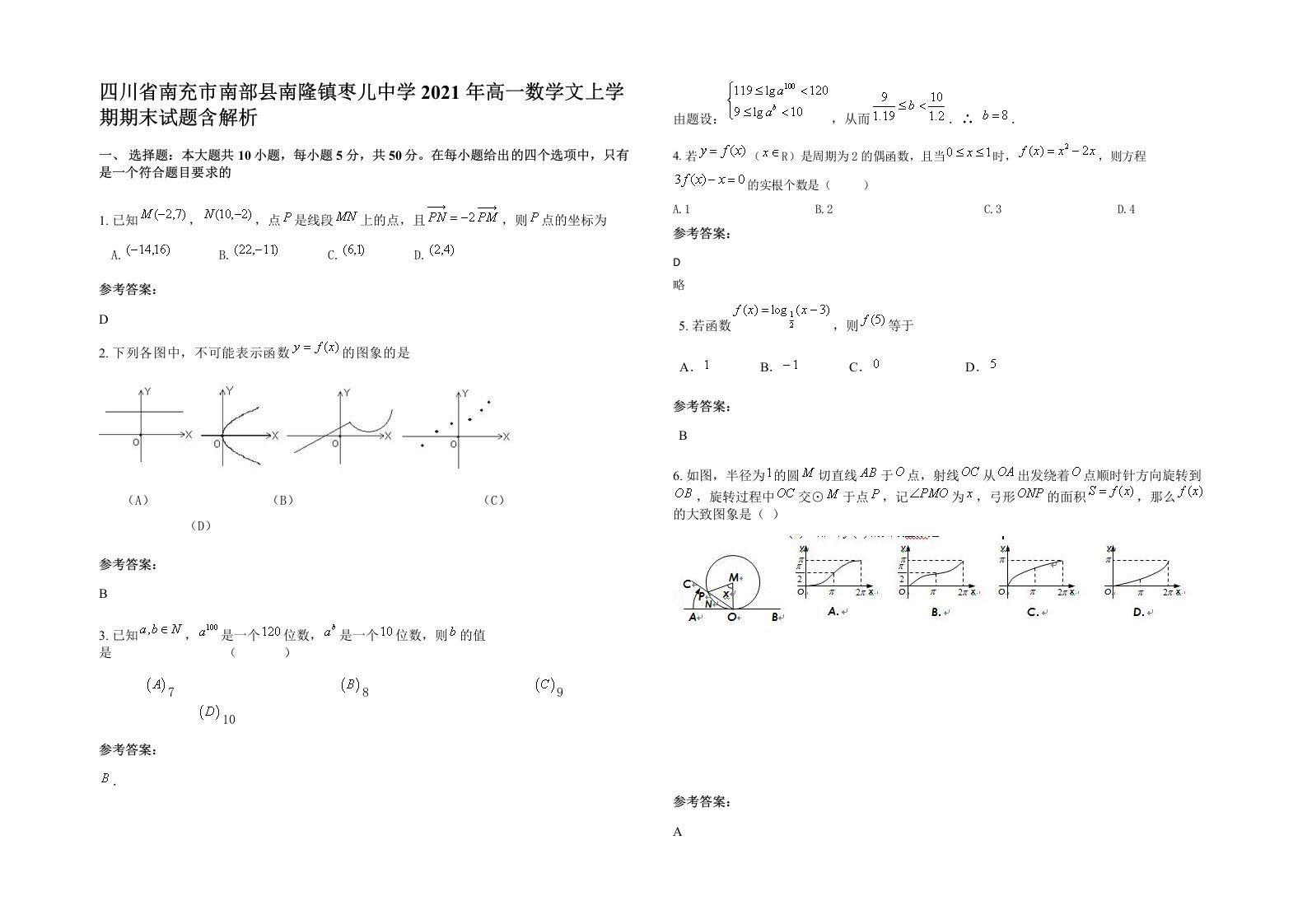 四川省南充市南部县南隆镇枣儿中学2021年高一数学文上学期期末试题含解析