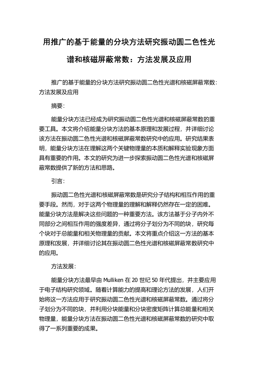 用推广的基于能量的分块方法研究振动圆二色性光谱和核磁屏蔽常数：方法发展及应用