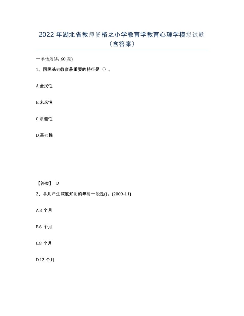 2022年湖北省教师资格之小学教育学教育心理学模拟试题含答案