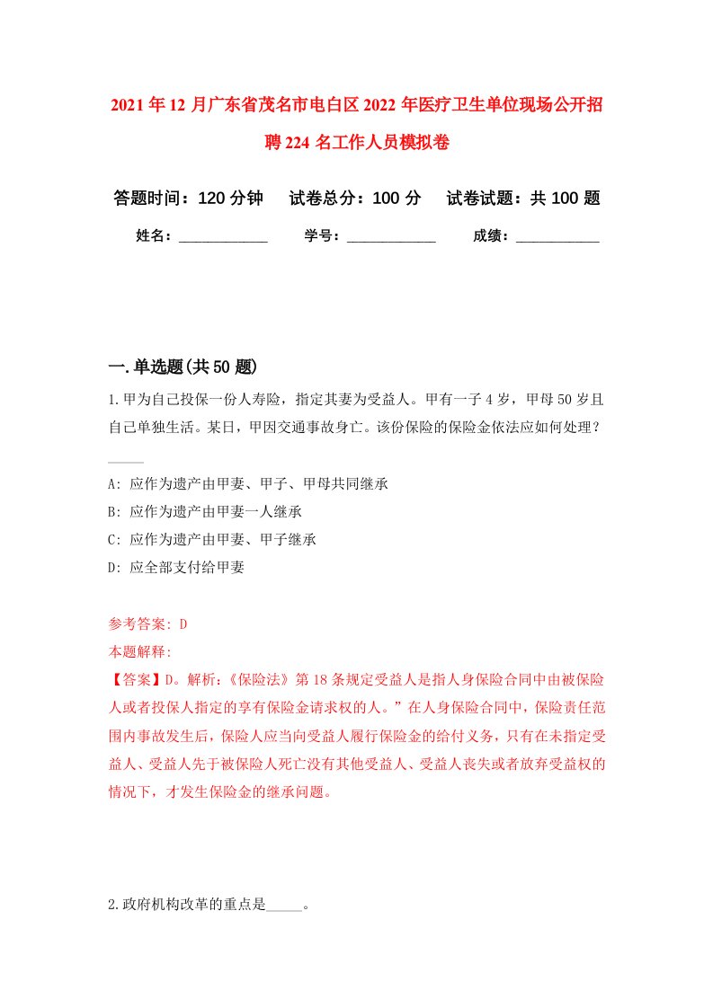 2021年12月广东省茂名市电白区2022年医疗卫生单位现场公开招聘224名工作人员押题训练卷第7次