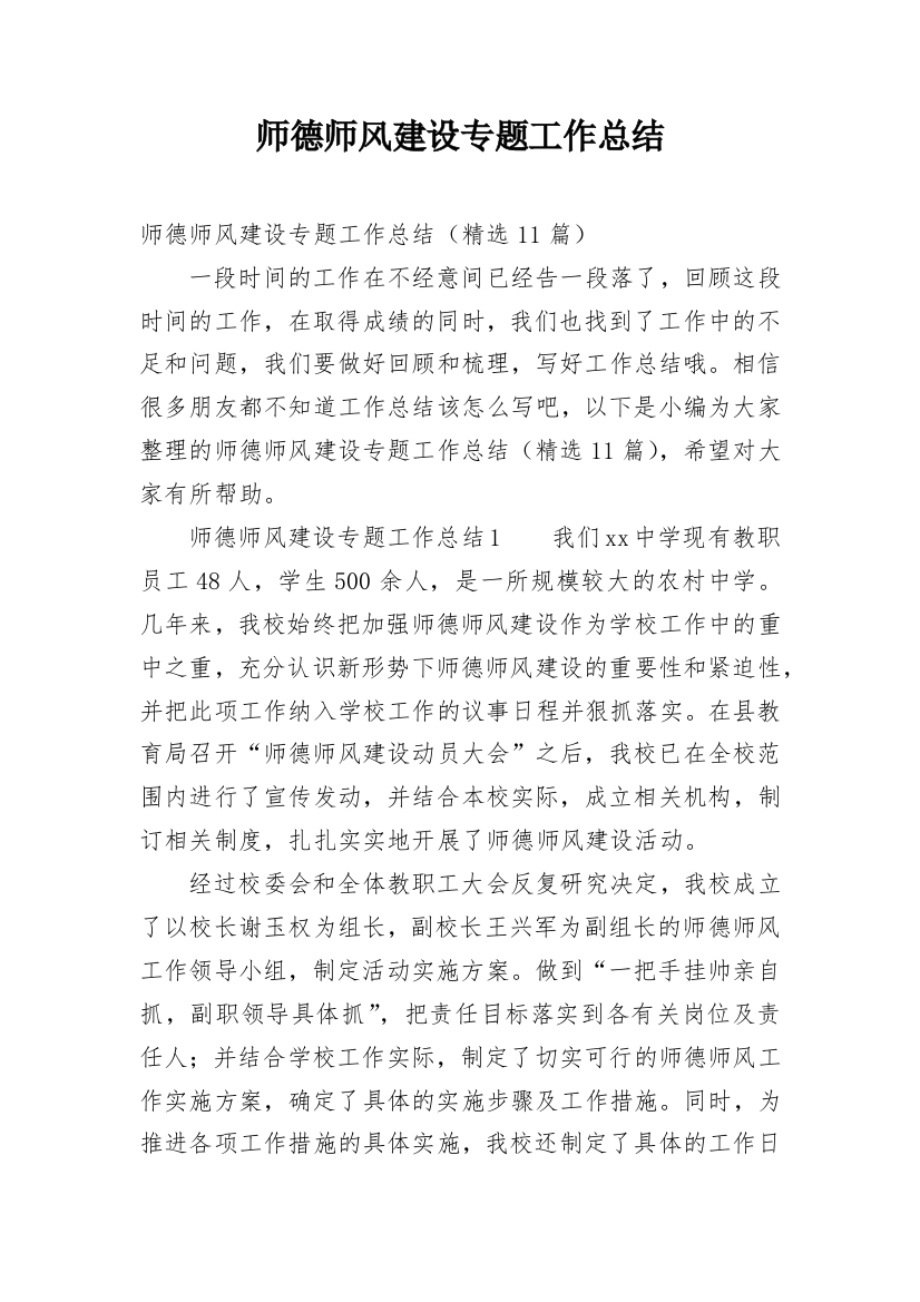 师德师风建设专题工作总结