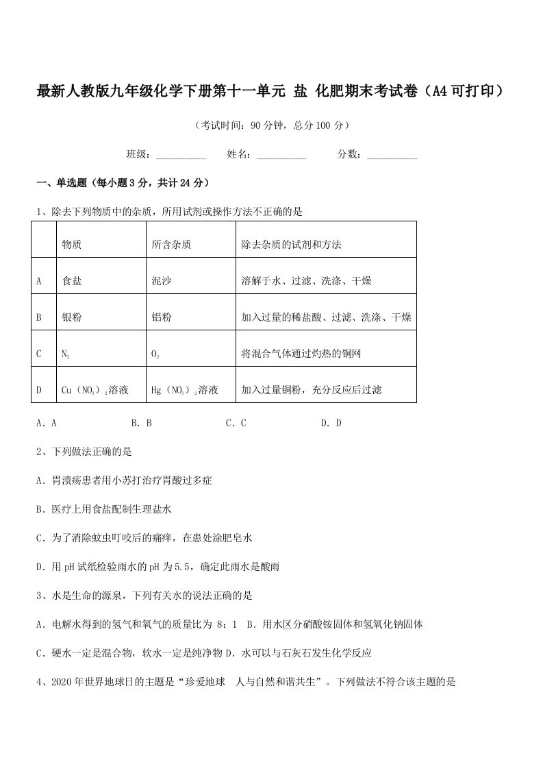 2019学年最新人教版九年级化学下册第十一单元-盐-化肥期末考试卷(A4可打印)