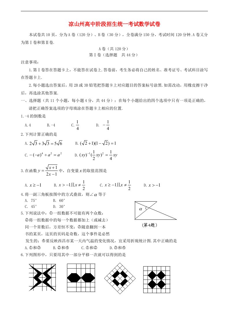 四川省凉山州中考数学真题试题