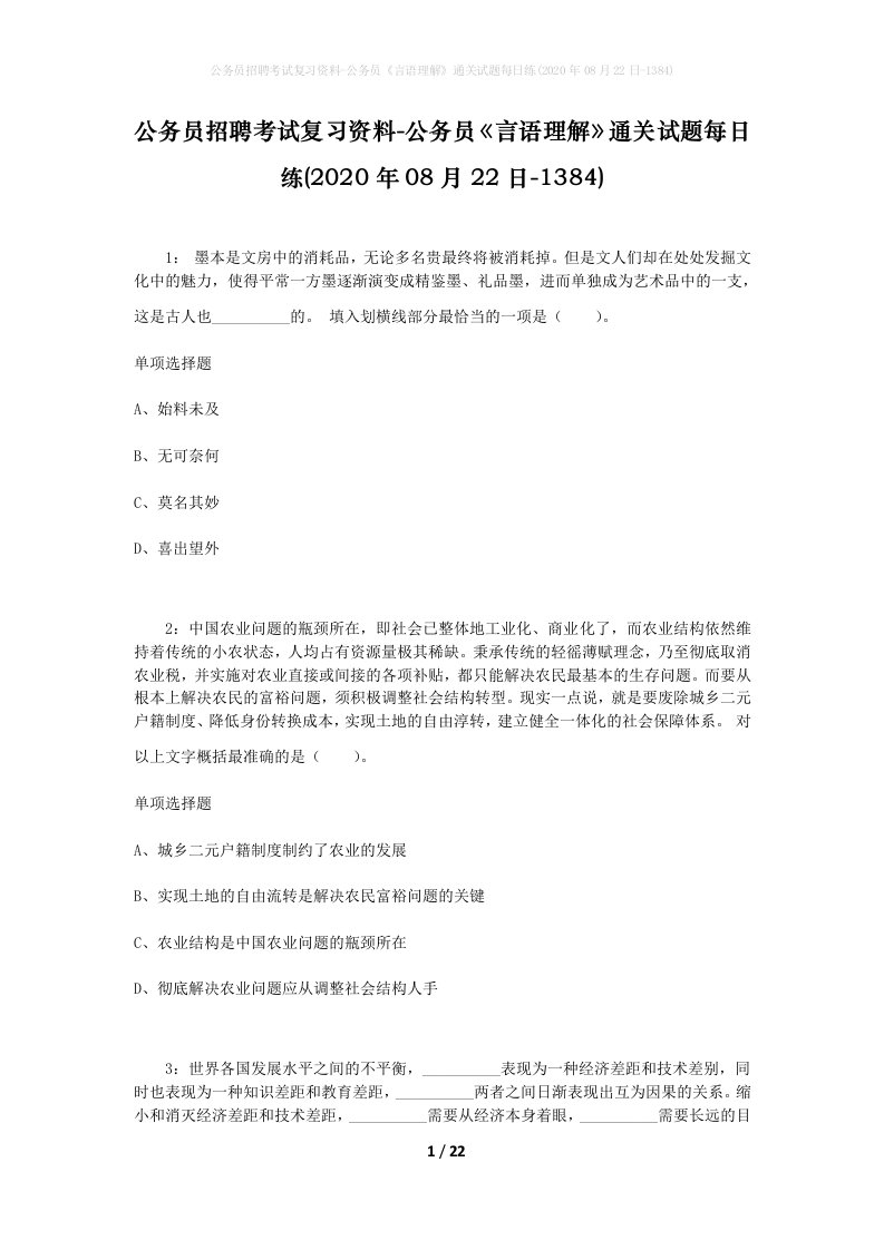 公务员招聘考试复习资料-公务员言语理解通关试题每日练2020年08月22日-1384