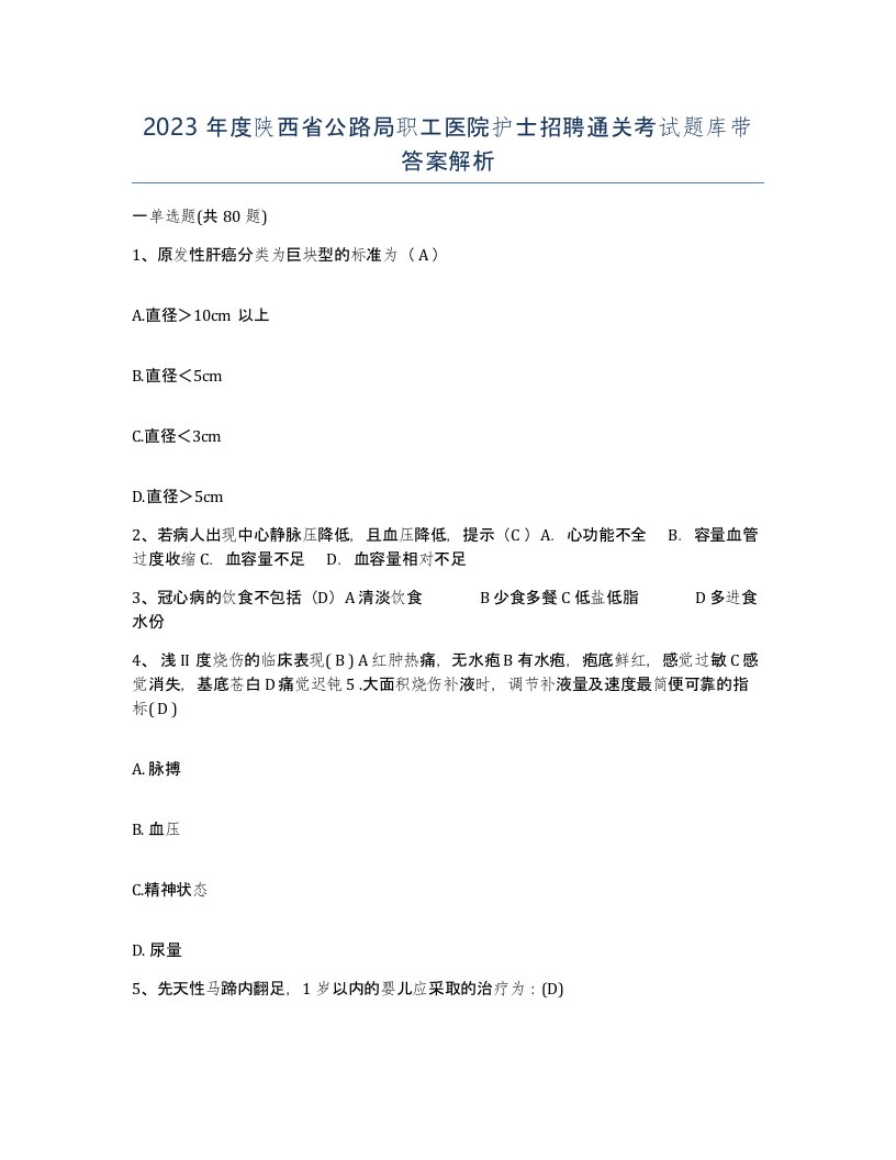 2023年度陕西省公路局职工医院护士招聘通关考试题库带答案解析