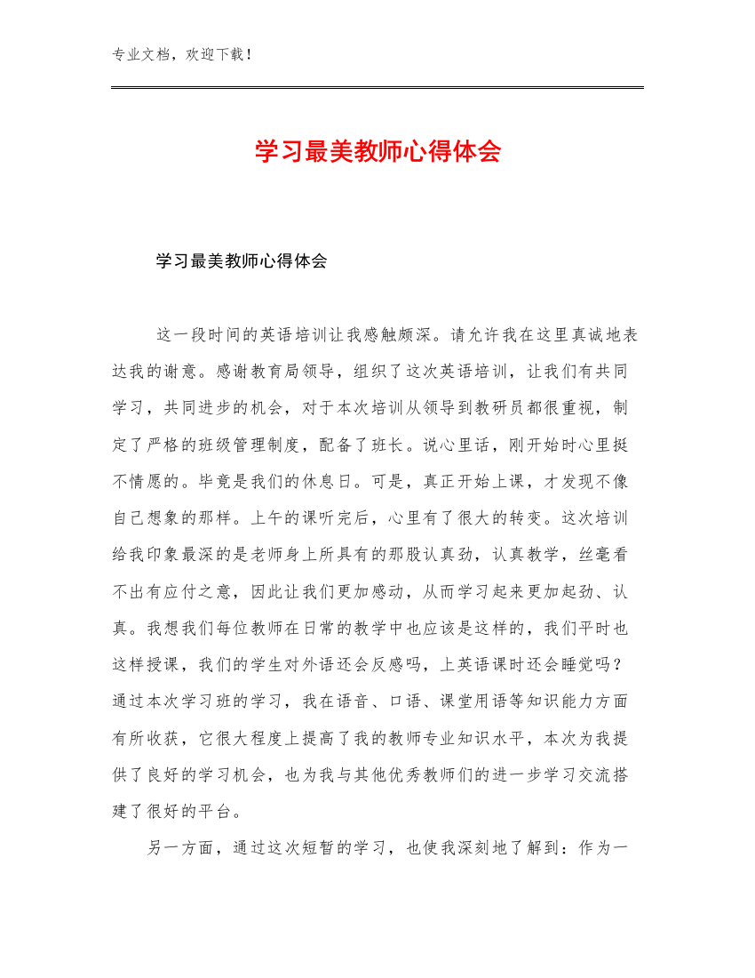 最新学习最美教师心得体会例文8篇文档合集