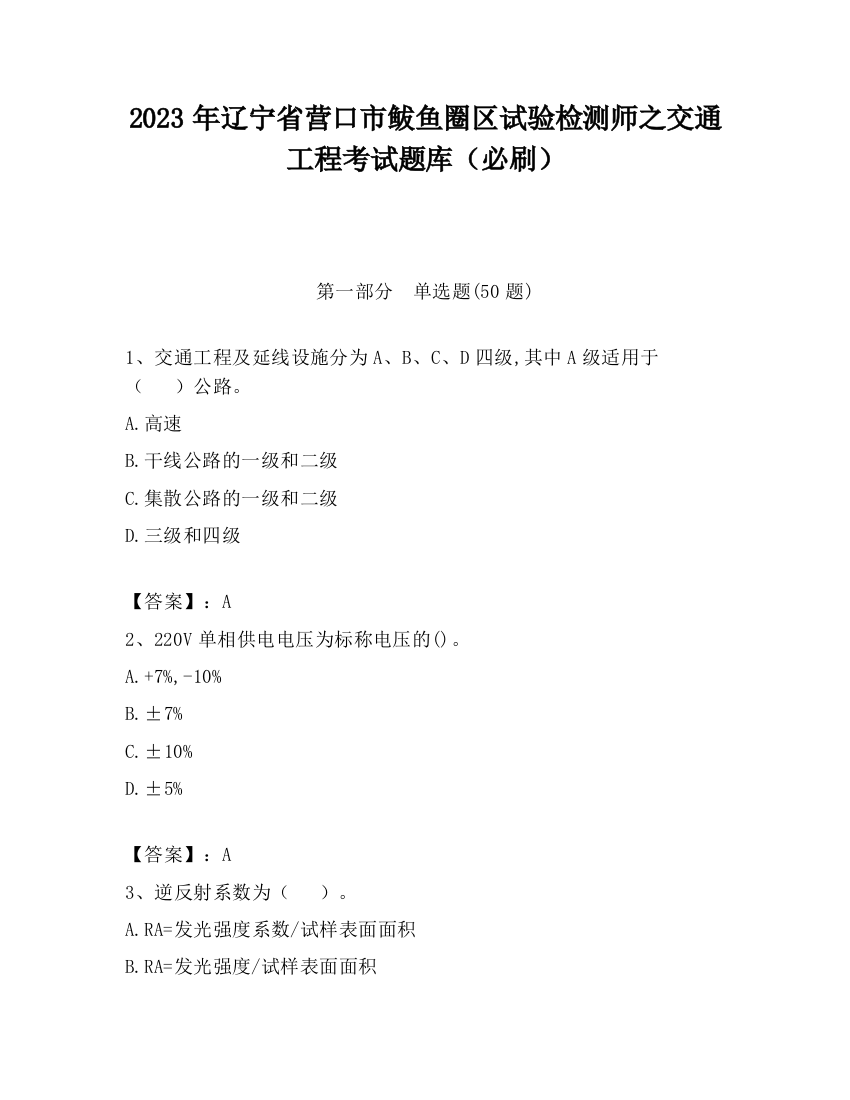 2023年辽宁省营口市鲅鱼圈区试验检测师之交通工程考试题库（必刷）