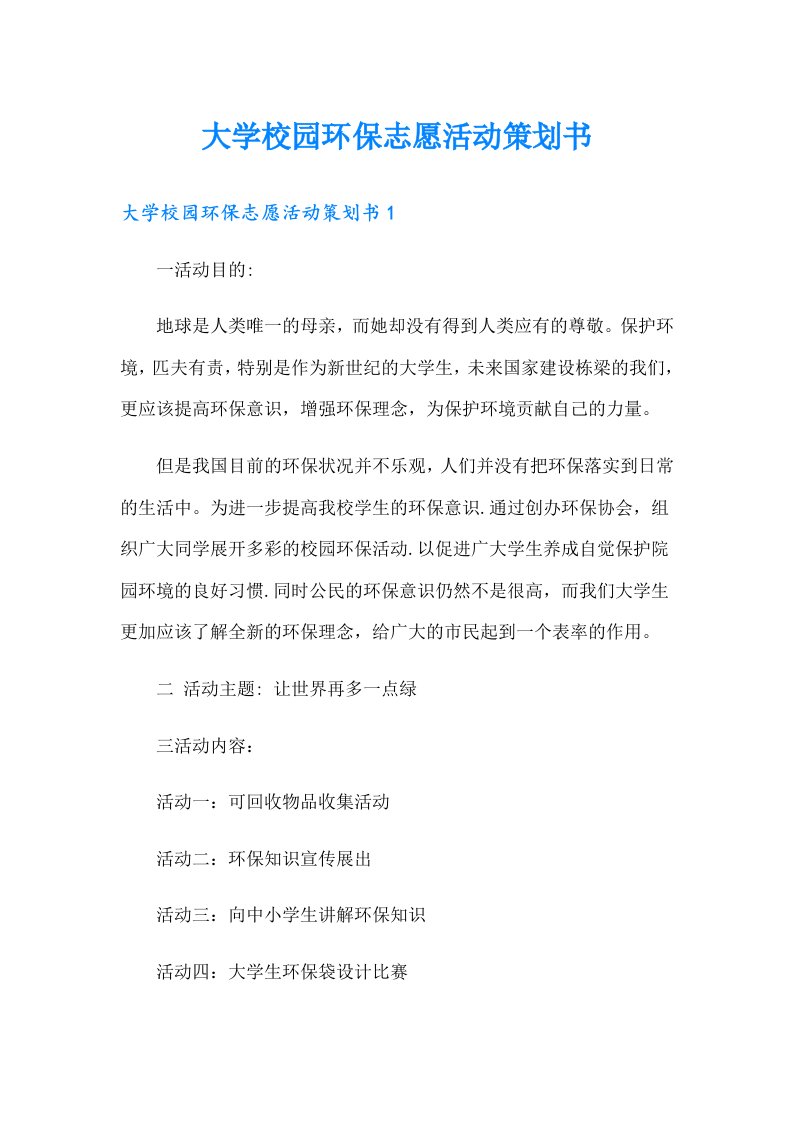 大学校园环保志愿活动策划书