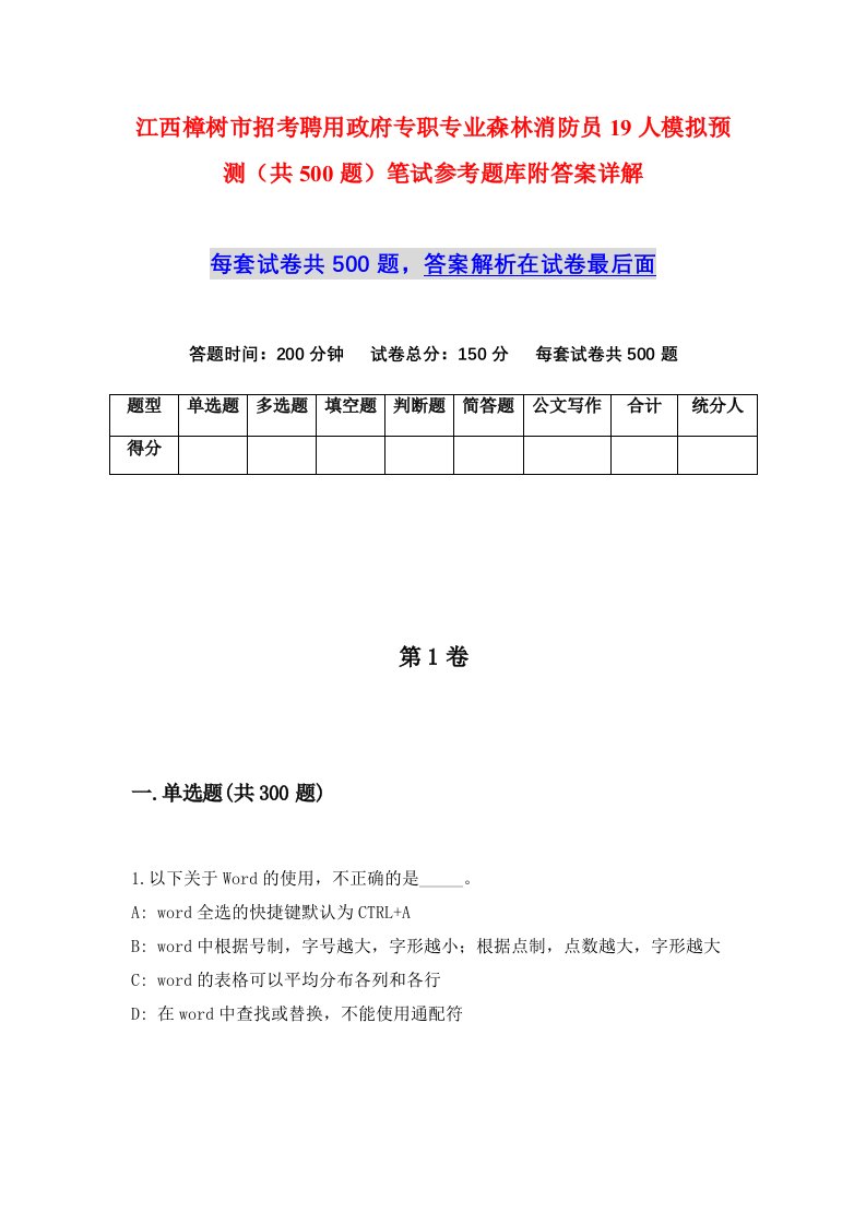 江西樟树市招考聘用政府专职专业森林消防员19人模拟预测共500题笔试参考题库附答案详解