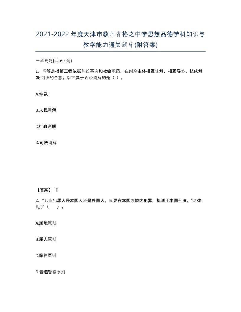 2021-2022年度天津市教师资格之中学思想品德学科知识与教学能力通关题库附答案