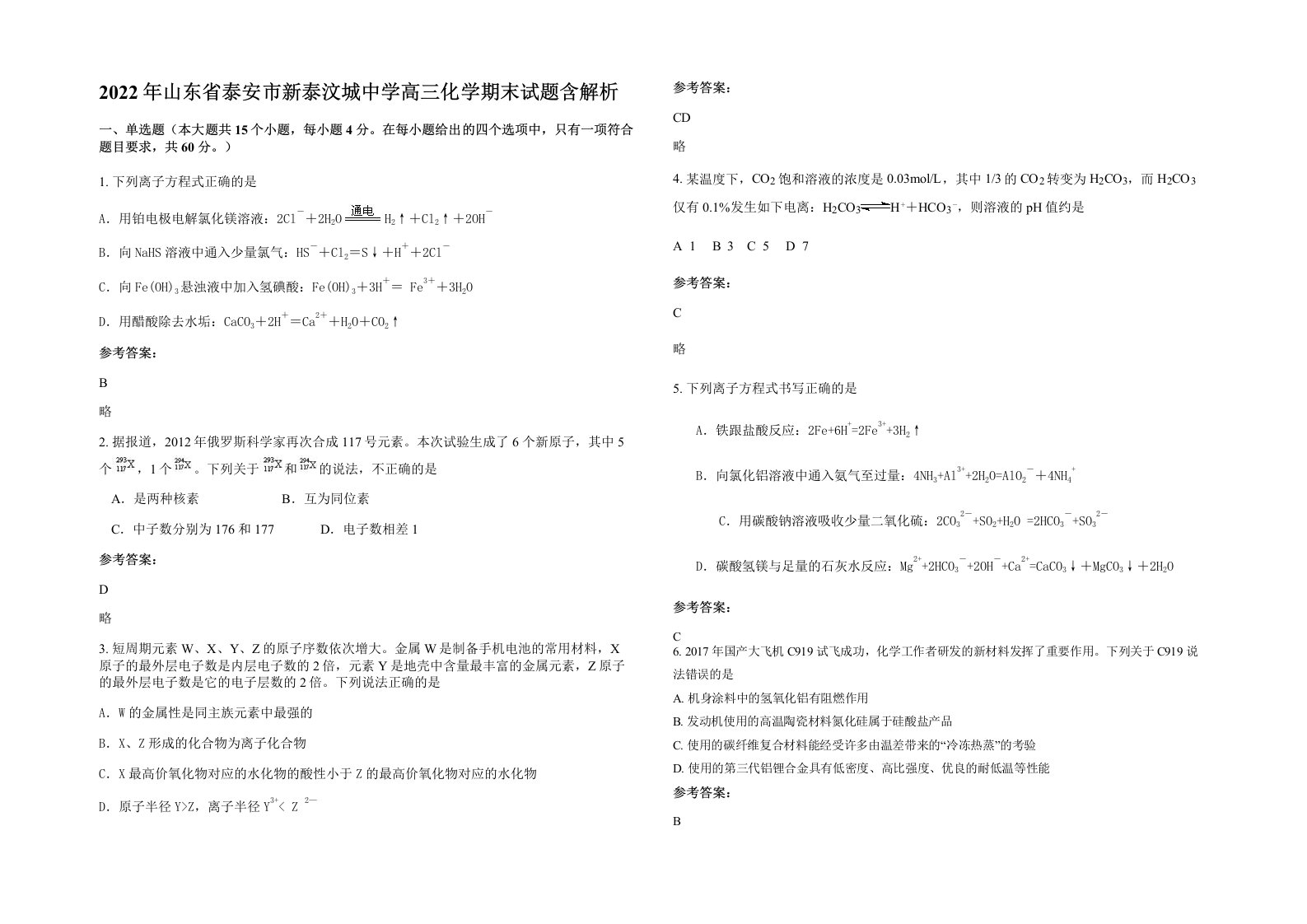 2022年山东省泰安市新泰汶城中学高三化学期末试题含解析