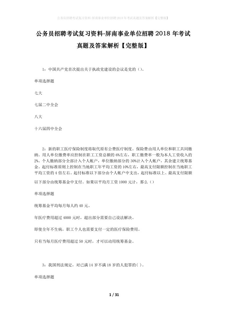 公务员招聘考试复习资料-屏南事业单位招聘2018年考试真题及答案解析完整版