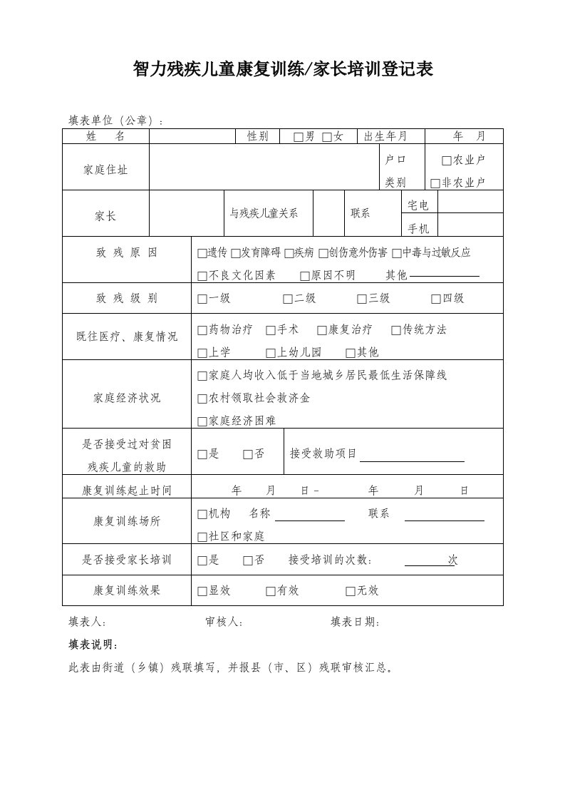 智力残疾儿童康复训练档案