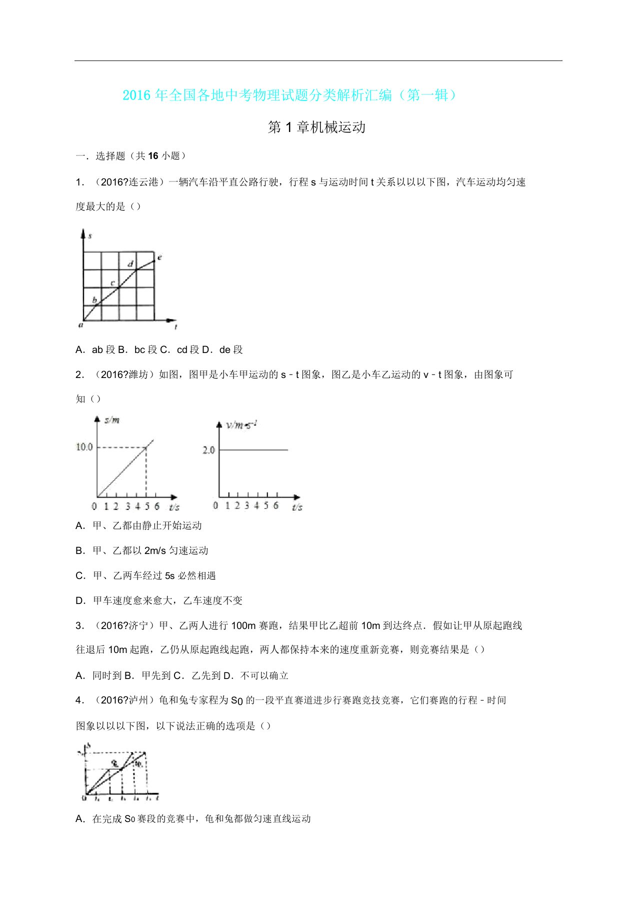 中考物理真题分类解析第1章机械运动