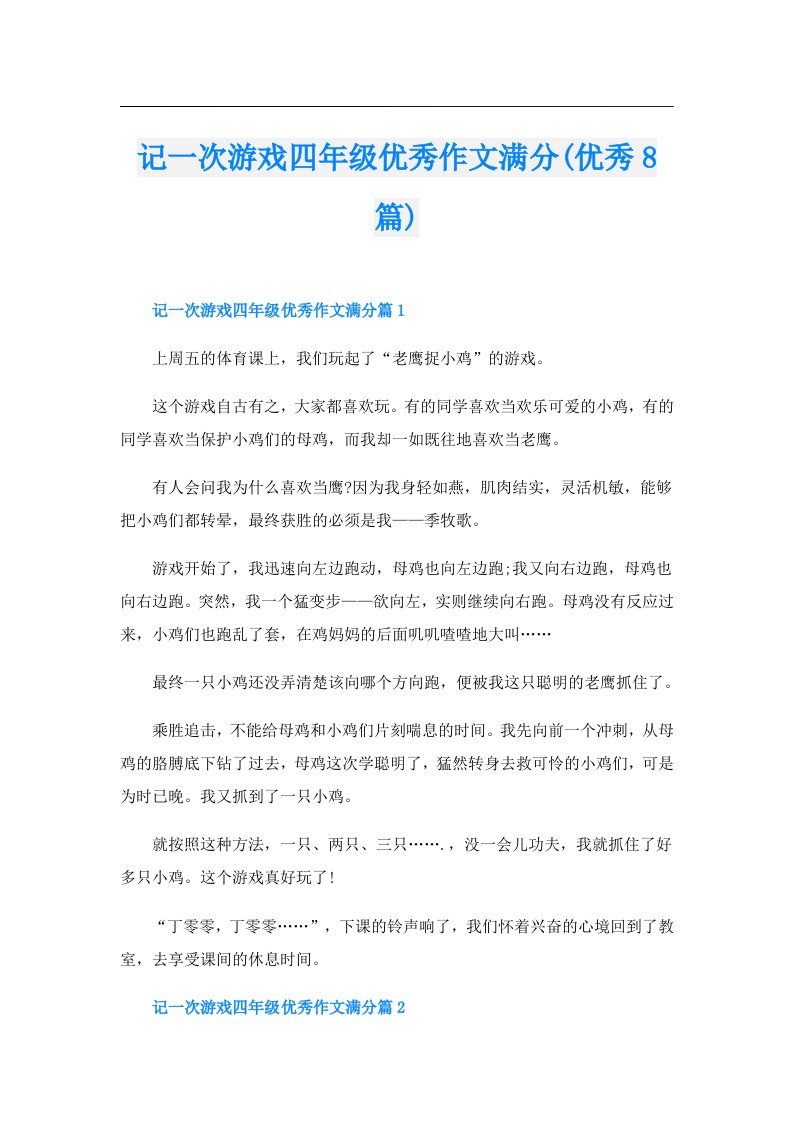 记一次游戏四年级优秀作文满分(优秀8篇)