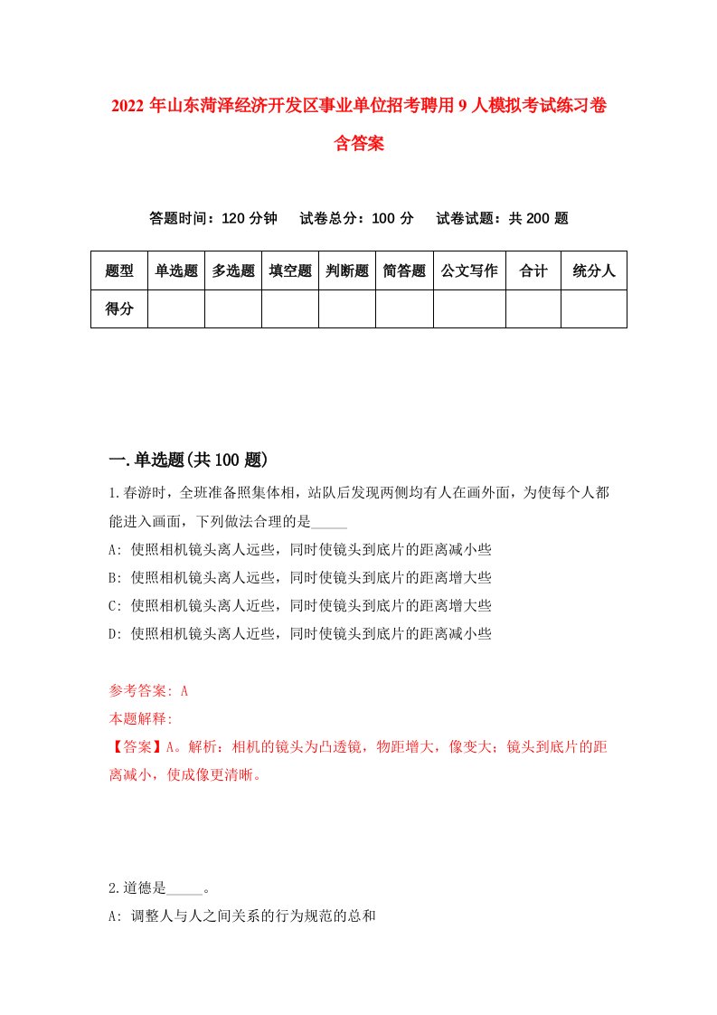 2022年山东菏泽经济开发区事业单位招考聘用9人模拟考试练习卷含答案第3卷