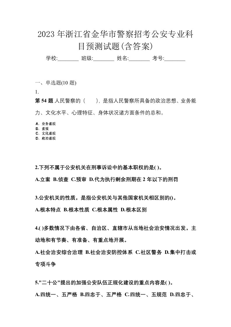 2023年浙江省金华市警察招考公安专业科目预测试题含答案