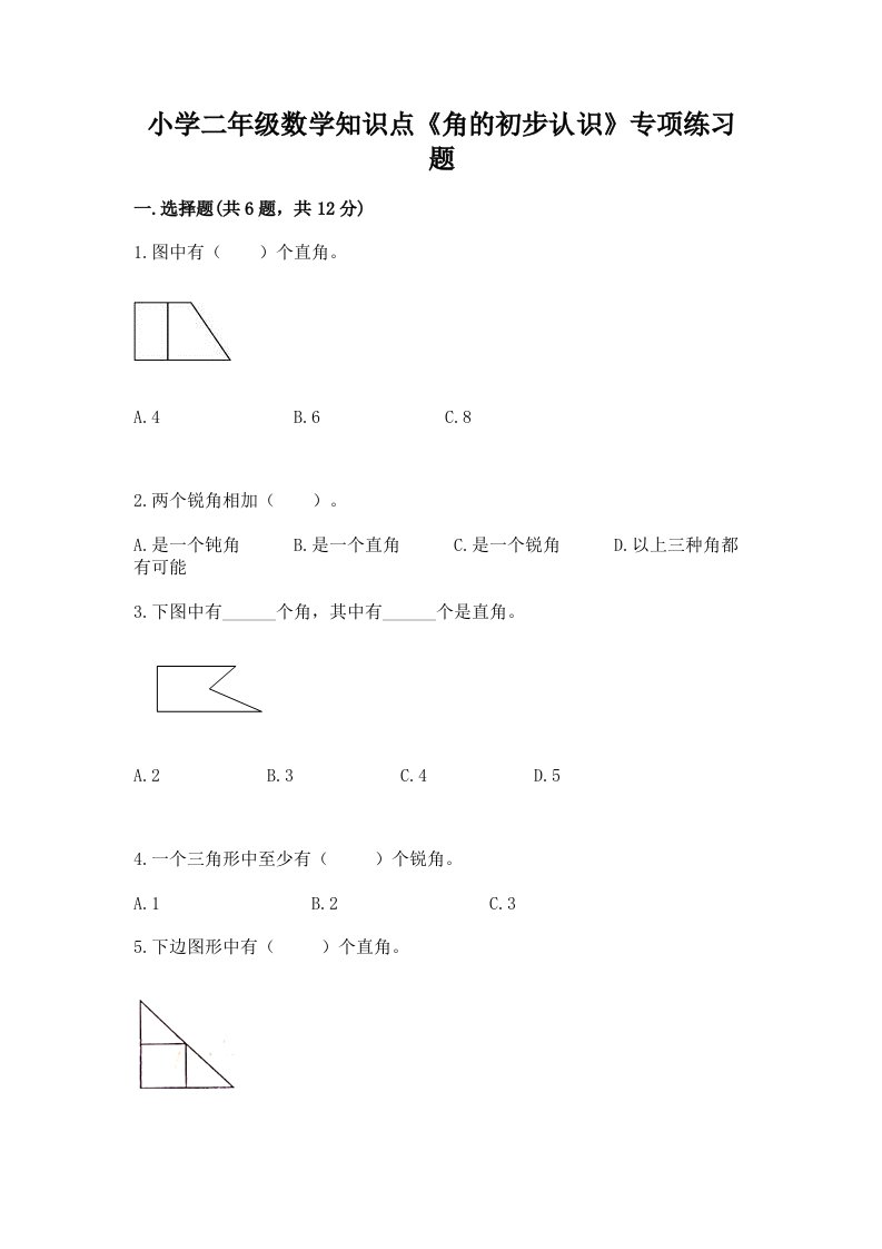 小学二年级数学知识点《角的初步认识》专项练习题加精品答案