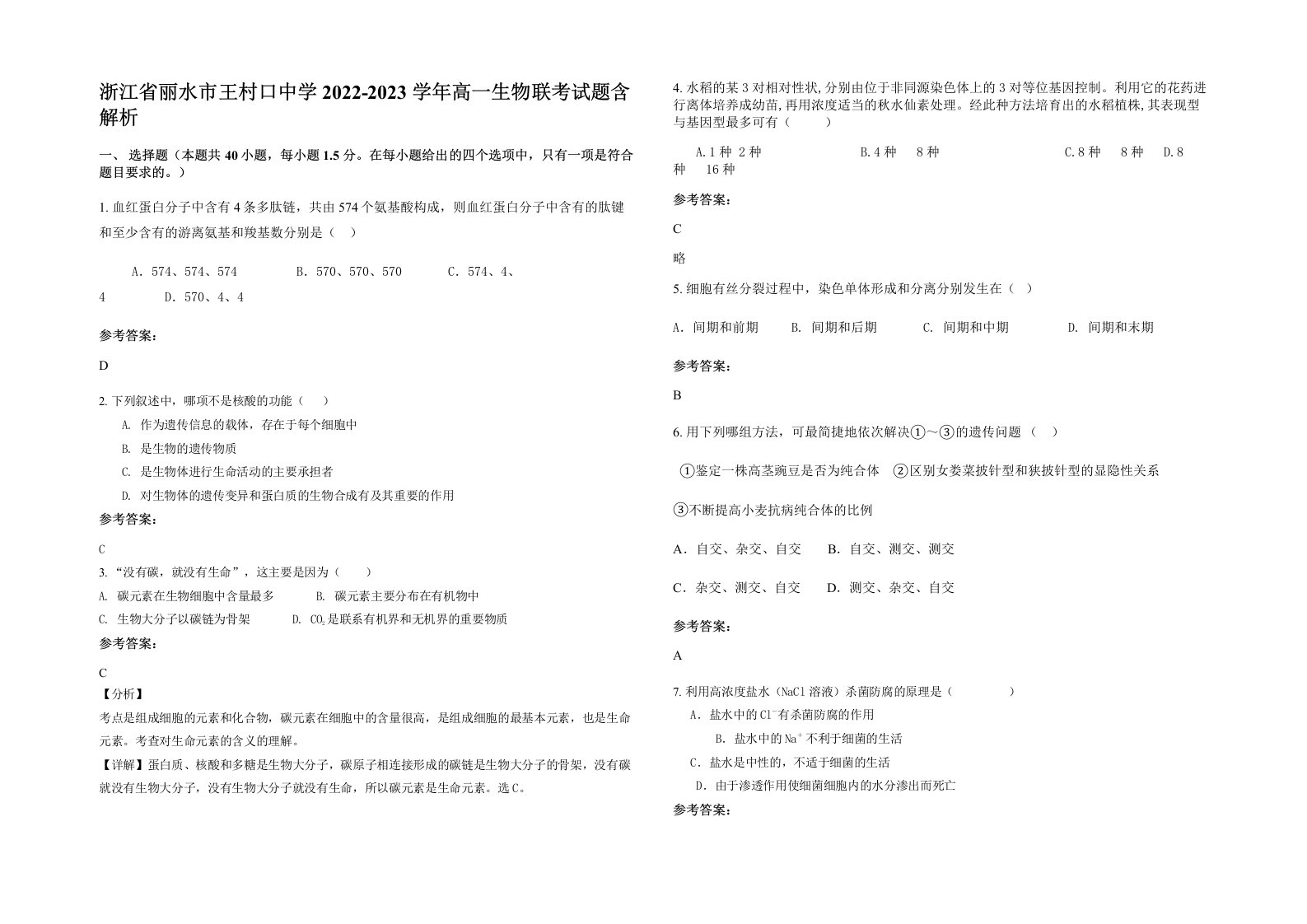 浙江省丽水市王村口中学2022-2023学年高一生物联考试题含解析