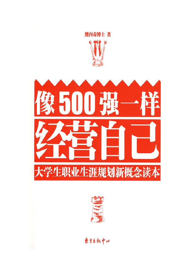 《像500强样经营自己》