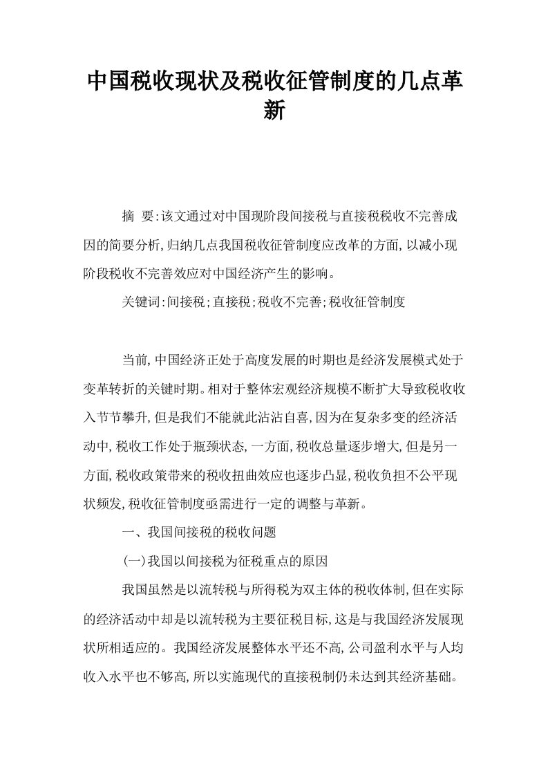 中国税收现状及税收征管制度的几点革新