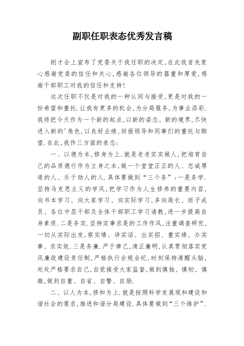 副职任职表态优秀发言稿