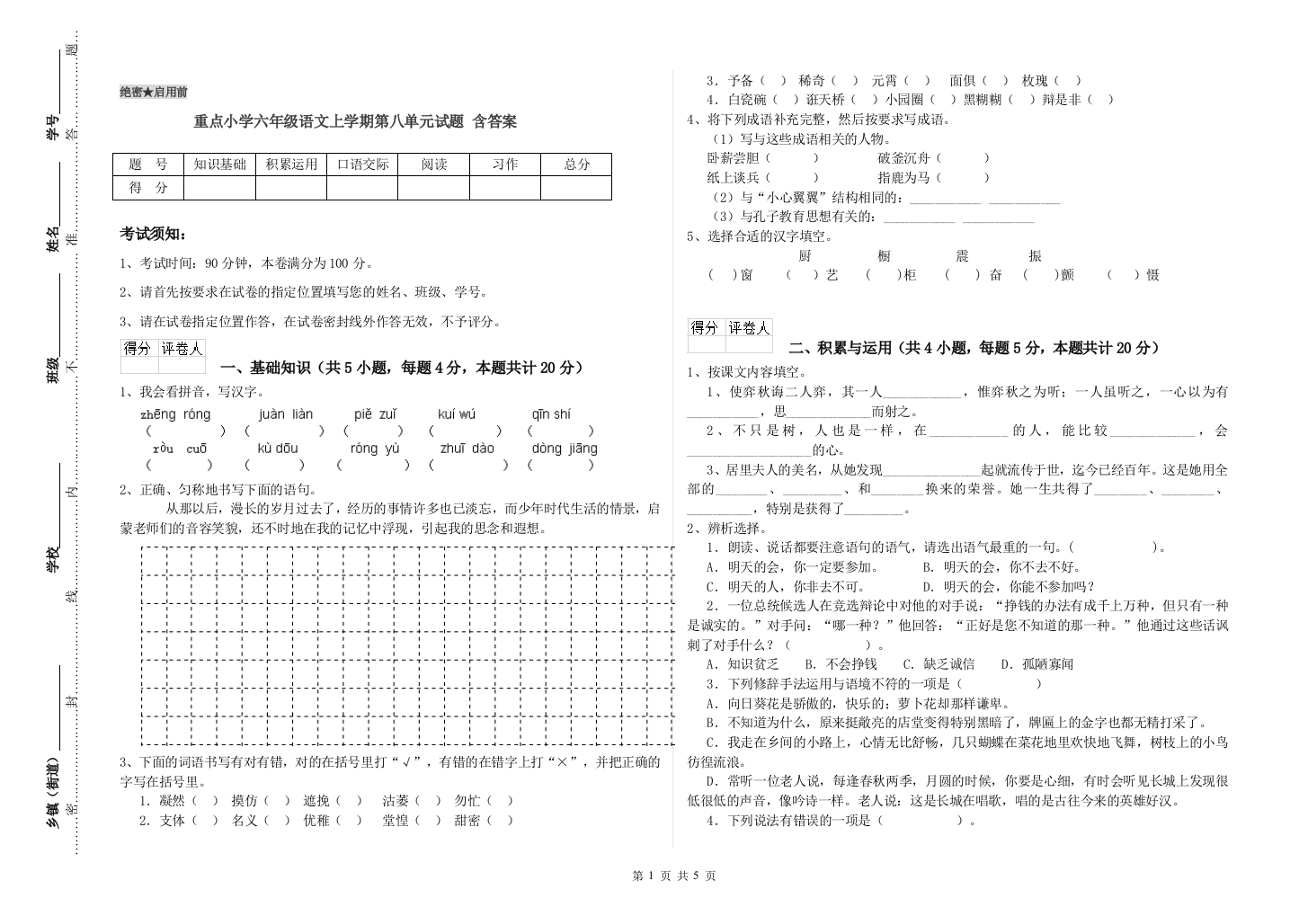 重点小学六年级语文上学期第八单元试题-含答案