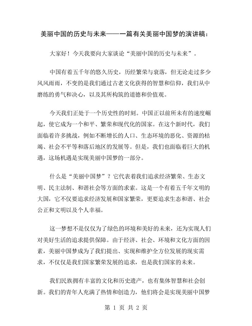 美丽中国的历史与未来——一篇有关美丽中国梦的演讲稿