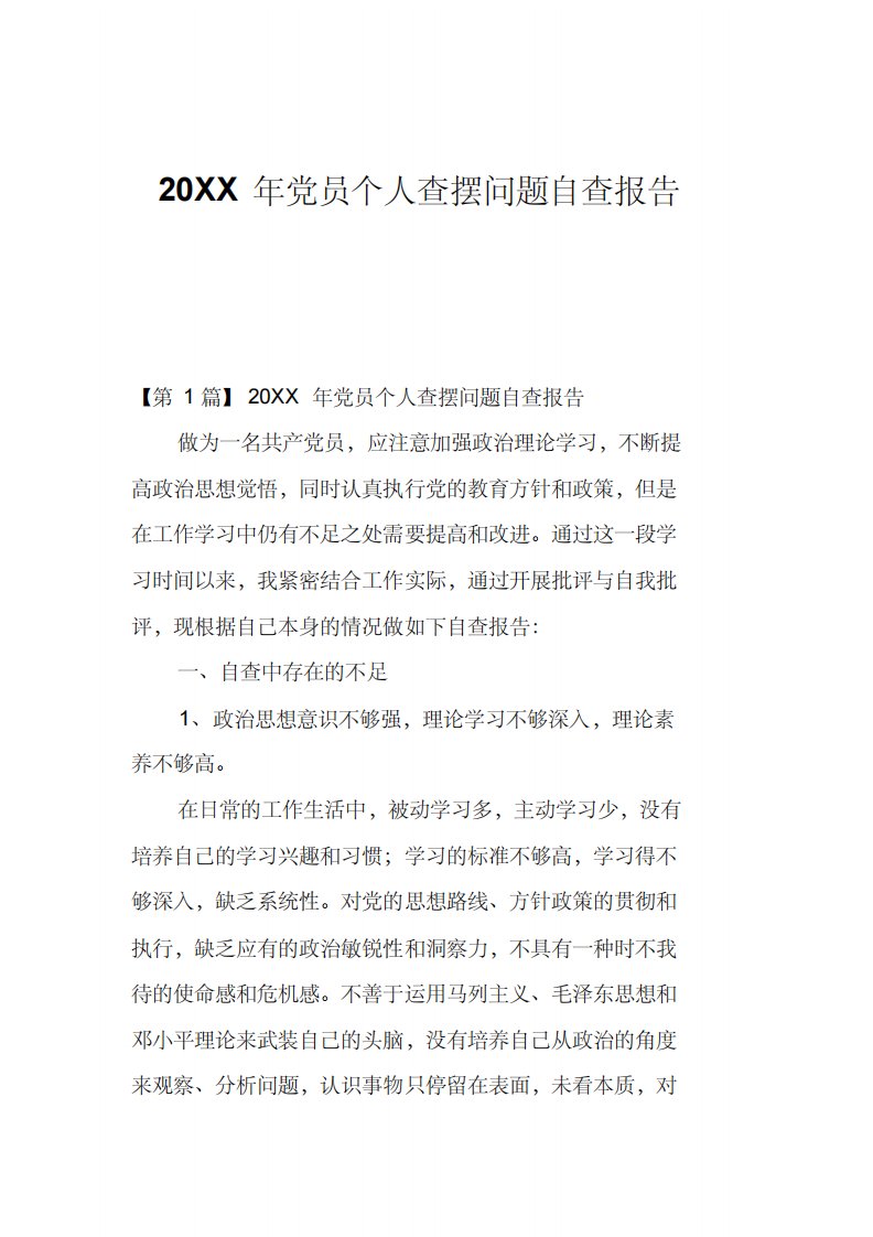 2022年2022年党员个人查摆问题自查报告