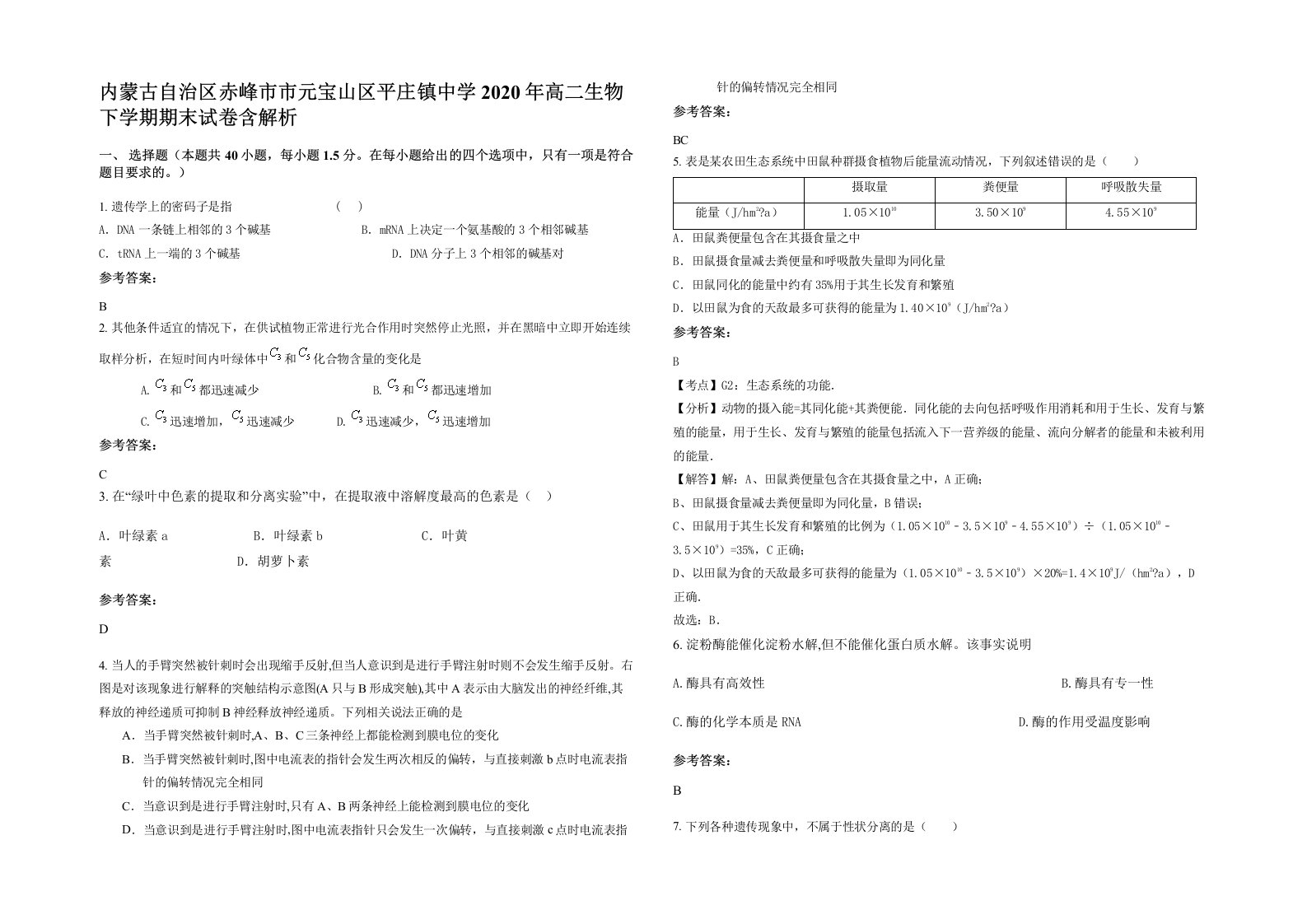 内蒙古自治区赤峰市市元宝山区平庄镇中学2020年高二生物下学期期末试卷含解析