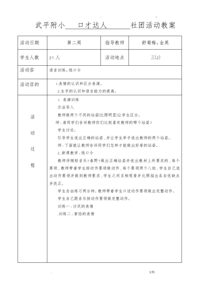 小学口才达人社团活动教案