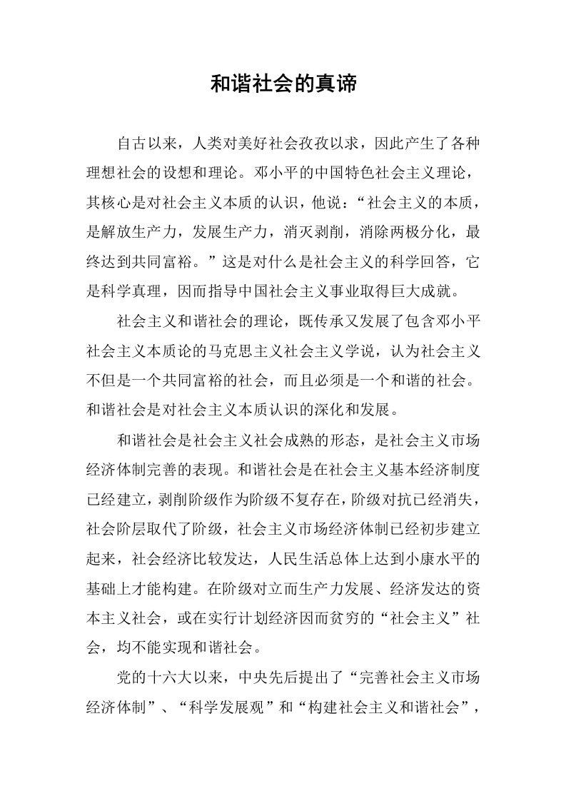 和谐社会的真谛.docx