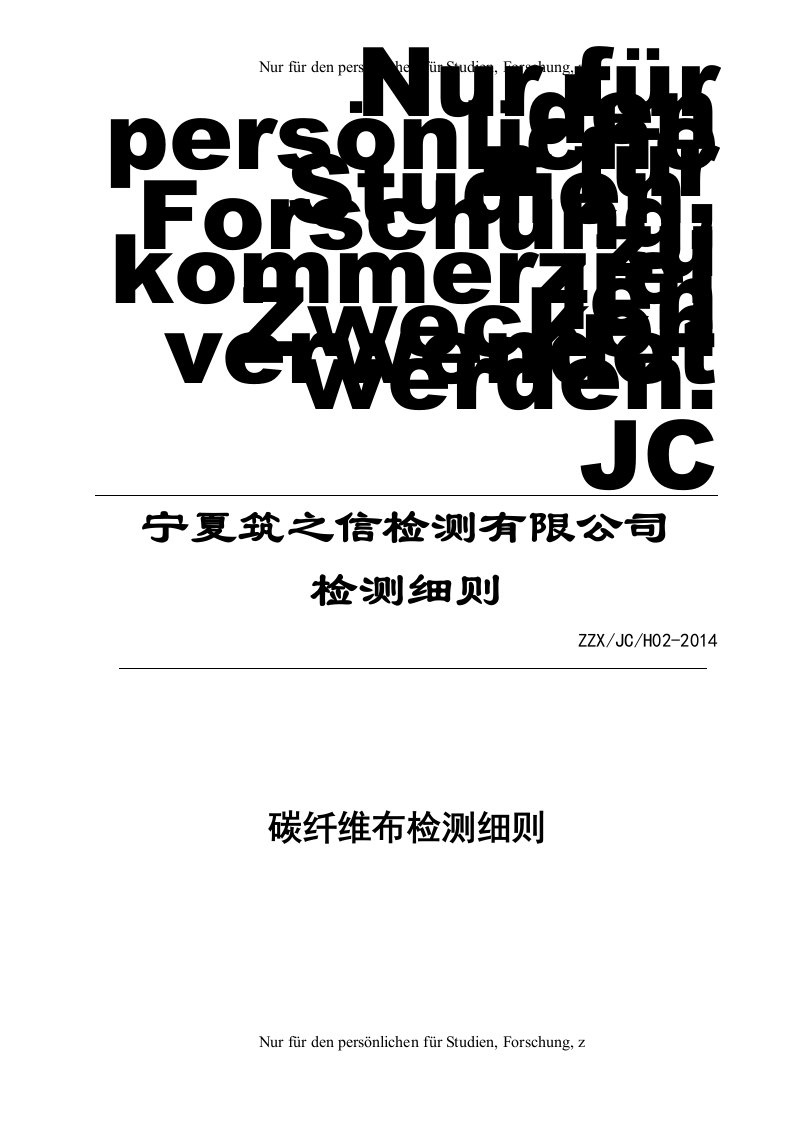 JC-H02碳纤维布检测细则汇总