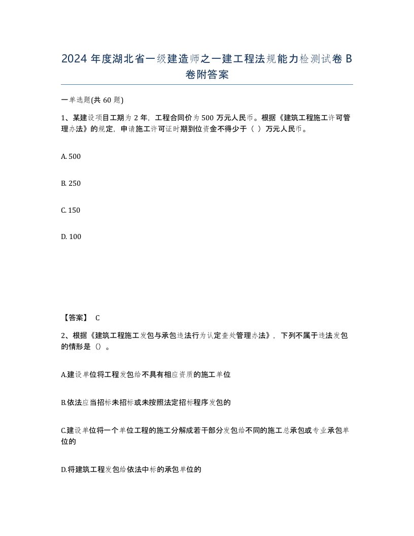 2024年度湖北省一级建造师之一建工程法规能力检测试卷B卷附答案