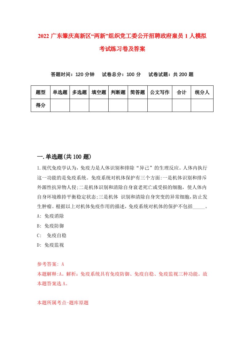 2022广东肇庆高新区两新组织党工委公开招聘政府雇员1人模拟考试练习卷及答案第7次