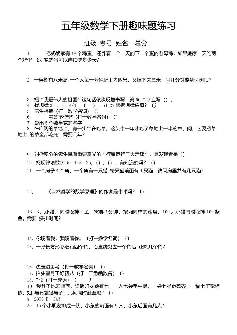 小学数学五年级下册《趣味题》练习（共45题，附答案)（提高思维能力）