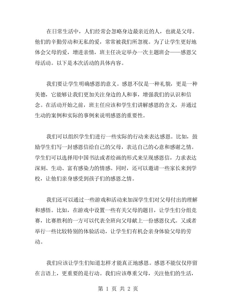 亲情教案：感恩父母主题班会活动