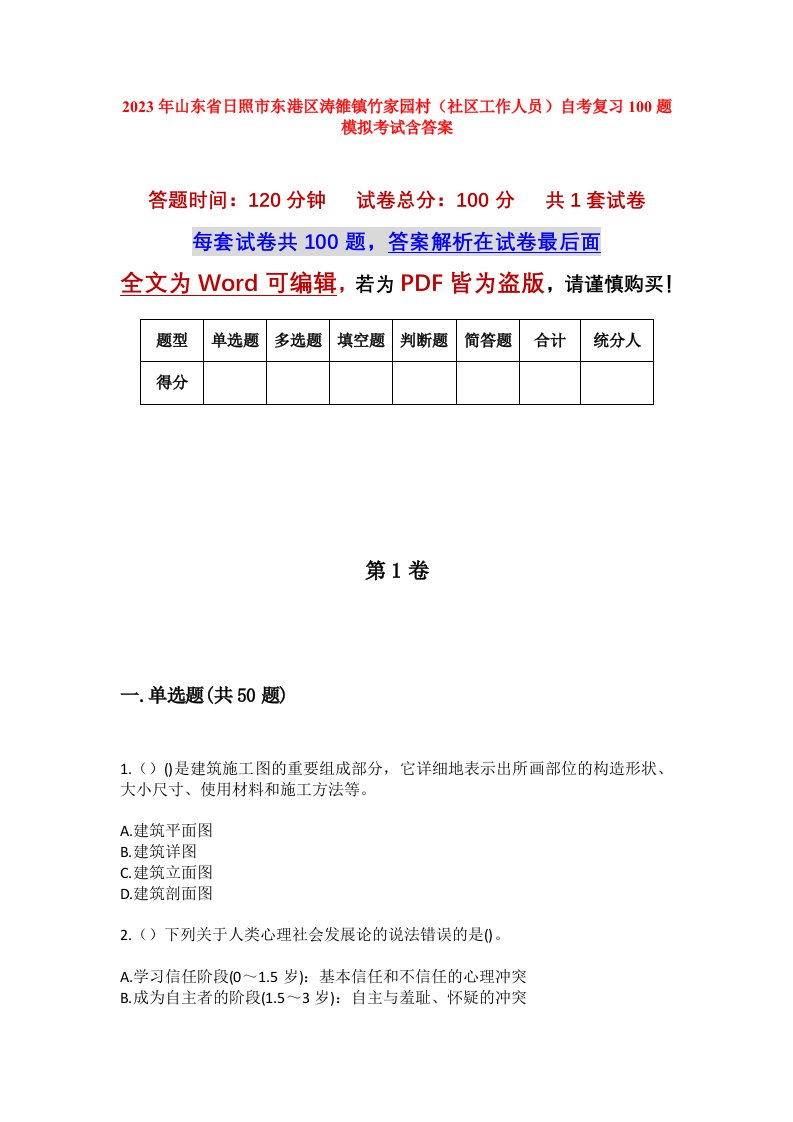 2023年山东省日照市东港区涛雒镇竹家园村社区工作人员自考复习100题模拟考试含答案