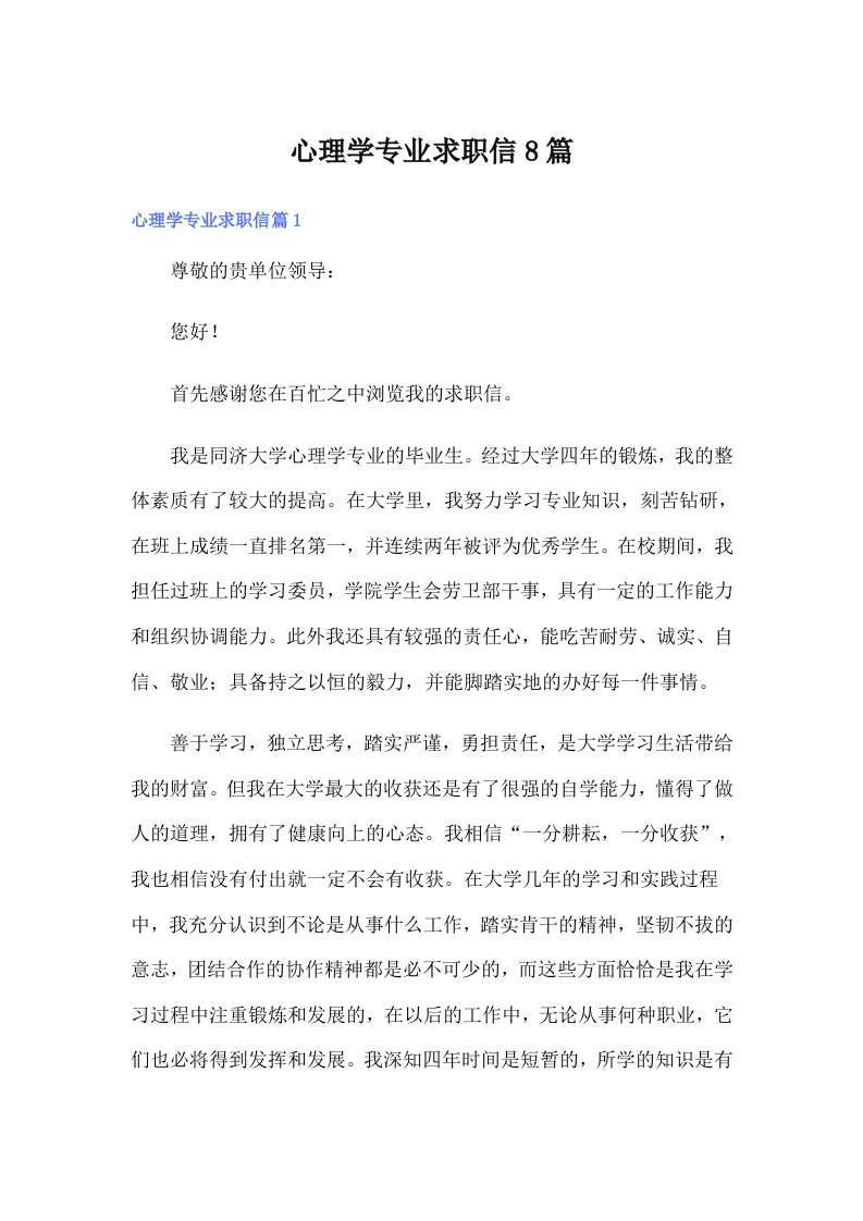 心理学专业求职信8篇