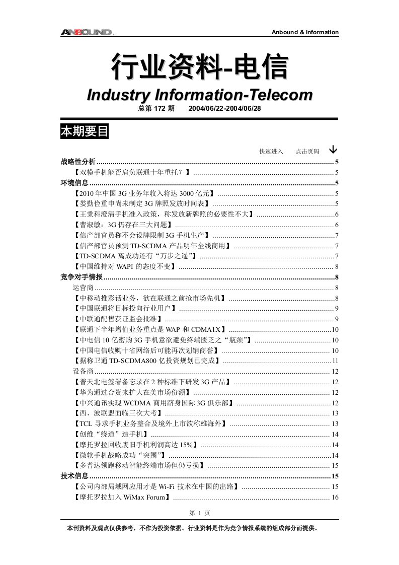 安邦电信行业分析（DOC92）-电子电信