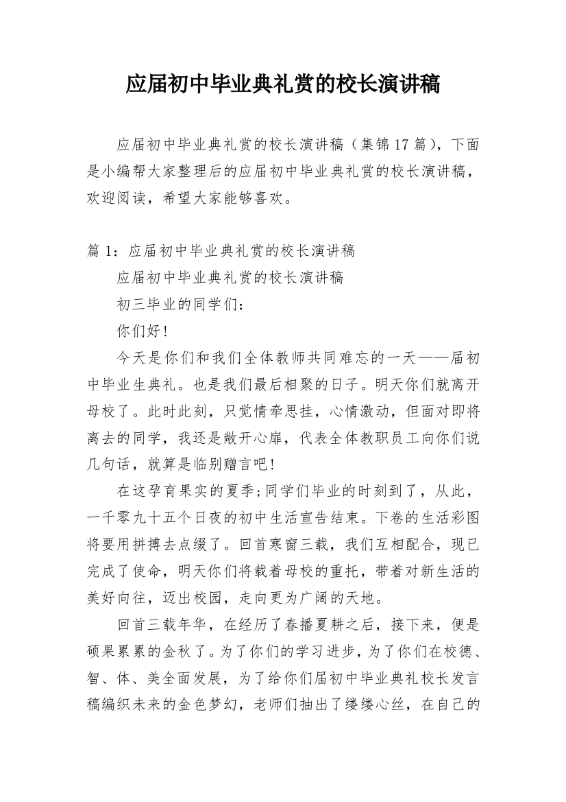 应届初中毕业典礼赏的校长演讲稿