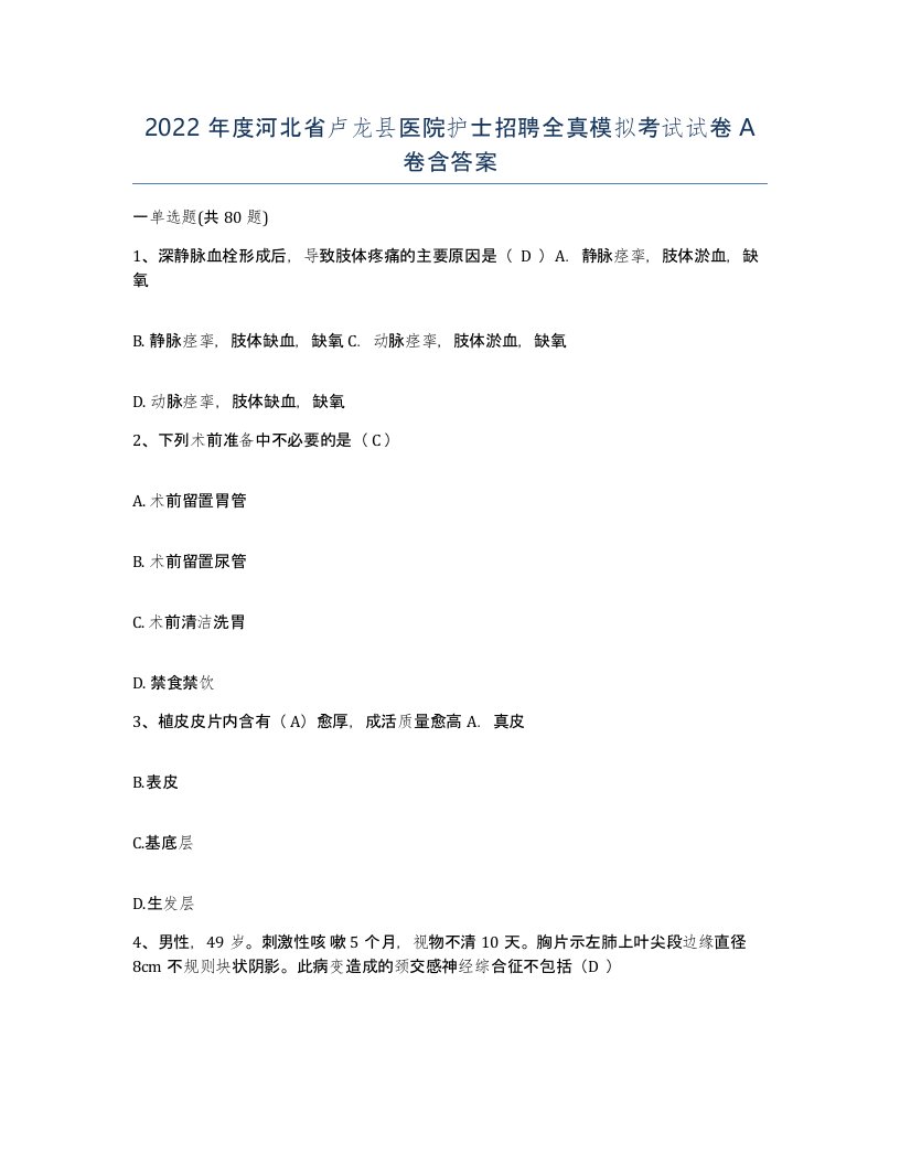 2022年度河北省卢龙县医院护士招聘全真模拟考试试卷A卷含答案